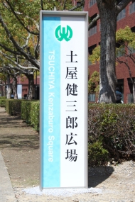 土屋健三郎広場　TSUCHIYA Kenzaburo Square